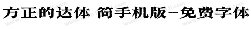 方正的达体 简手机版字体转换
